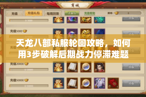 天龙八部私服轮回攻略，如何用3步破解后期战力停滞难题