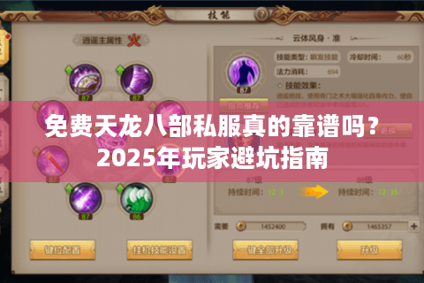 免费天龙八部私服真的靠谱吗？2025年玩家避坑指南