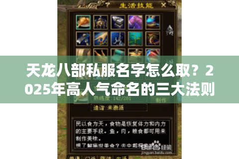 天龙八部私服名字怎么取？2025年高人气命名的三大法则