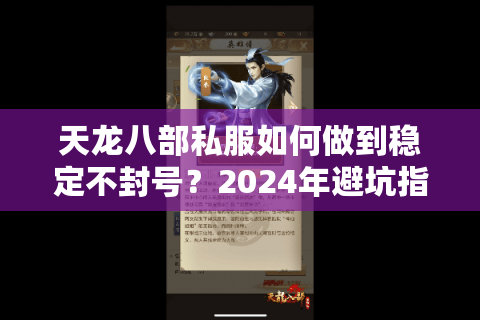 天龙八部私服如何做到稳定不封号？2024年避坑指南大公开
