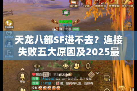 天龙八部SF进不去？连接失败五大原因及2025最新解决方案