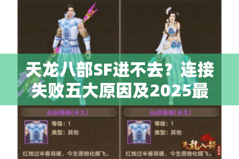 天龙八部SF进不去？连接失败五大原因及2025最新解决方案