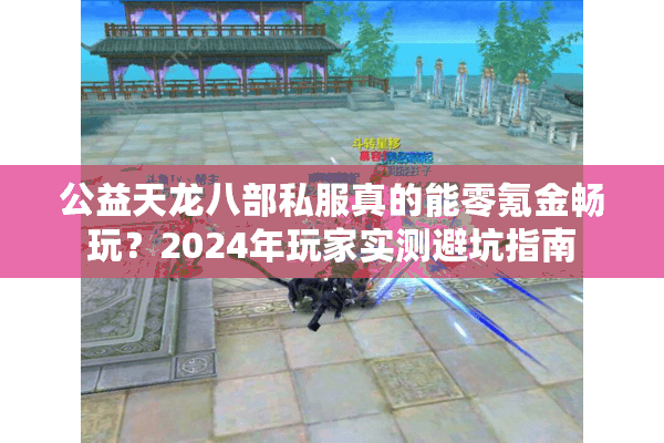 公益天龙八部私服真的能零氪金畅玩？2024年玩家实测避坑指南