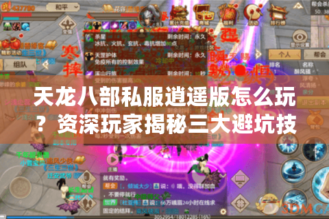 天龙八部私服逍遥版怎么玩？资深玩家揭秘三大避坑技巧