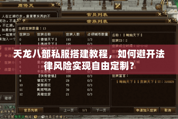 天龙八部私服搭建教程，如何避开法律风险实现自由定制？