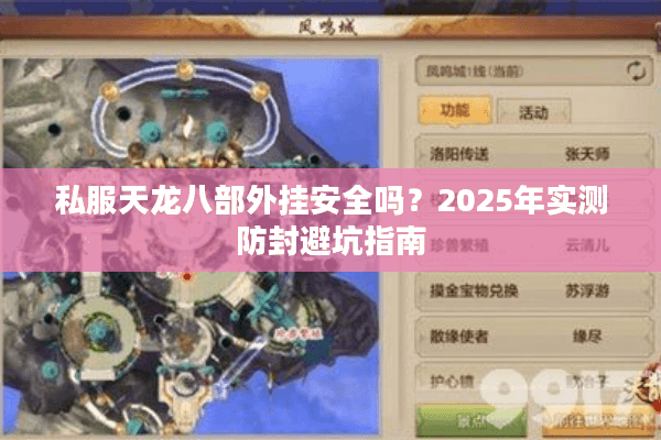 私服天龙八部外挂安全吗？2025年实测防封避坑指南