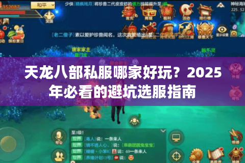 天龙八部私服哪家好玩？2025年必看的避坑选服指南