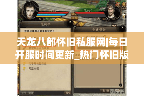 天龙八部怀旧私服网|每日开服时间更新_热门怀旧版天龙八部sf推荐