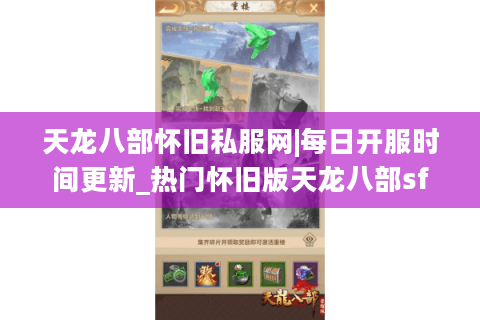 天龙八部怀旧私服网|每日开服时间更新_热门怀旧版天龙八部sf推荐