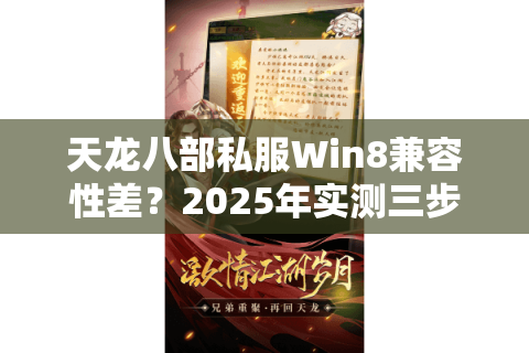 天龙八部私服Win8兼容性差？2025年实测三步畅玩攻略