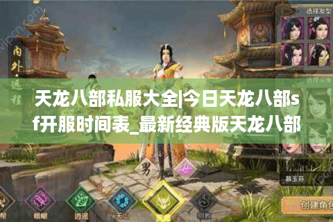 天龙八部私服大全|今日天龙八部sf开服时间表_最新经典版天龙八部私服推荐 天龙八部私服大全|今日天龙八部sf开服时间表_最新经典版天龙八部私服推荐