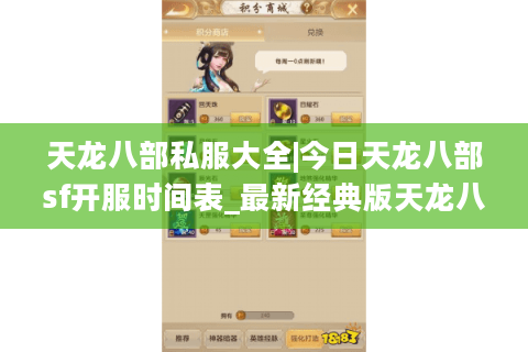 天龙八部私服大全|今日天龙八部sf开服时间表_最新经典版天龙八部私服推荐