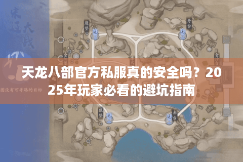 天龙八部官方私服真的安全吗？2025年玩家必看的避坑指南
