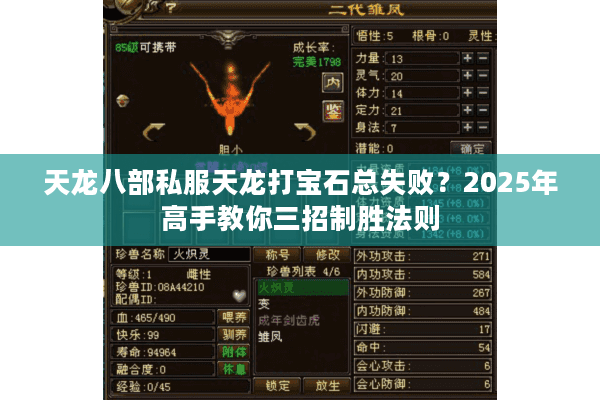 天龙八部私服天龙打宝石总失败？2025年高手教你三招制胜法则