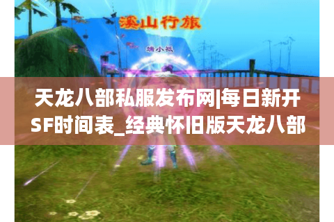 天龙八部私服发布网|每日新开SF时间表_经典怀旧版天龙八部私服推荐 天龙八部私服发布网|每日新开SF时间表_经典怀旧版天龙八部私服推荐