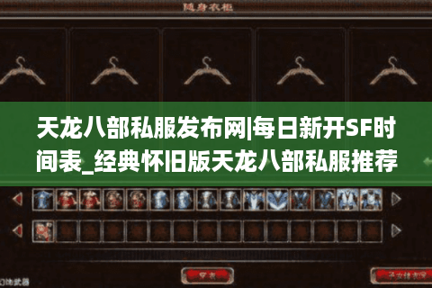 天龙八部私服发布网|每日新开SF时间表_经典怀旧版天龙八部私服推荐
