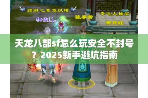 天龙八部sf怎么玩安全不封号？2025新手避坑指南