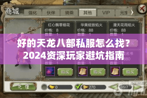 好的天龙八部私服怎么找?2024资深玩家避坑指南 好的天龙八部私服怎么找?2024资深玩家避坑指南