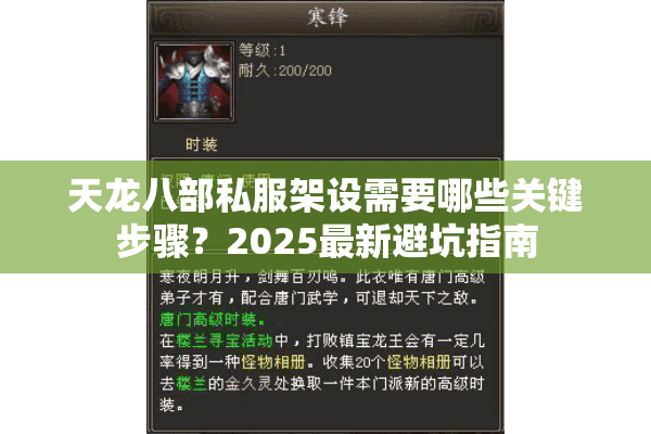 天龙八部私服架设需要哪些关键步骤?2025最新避坑指南 天龙八部私服架设需要哪些关键步骤?2025最新避坑指南