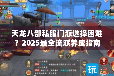天龙八部私服门派选择困难？2025最全流派养成指南