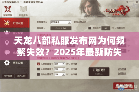 天龙八部私服发布网为何频繁失效？2025年最新防失联攻略