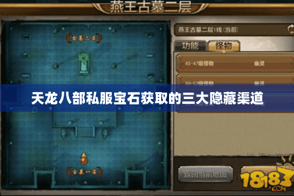 天龙八部私服宝石获取的三大隐藏渠道