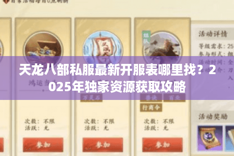 天龙八部私服最新开服表哪里找？2025年独家资源获取攻略