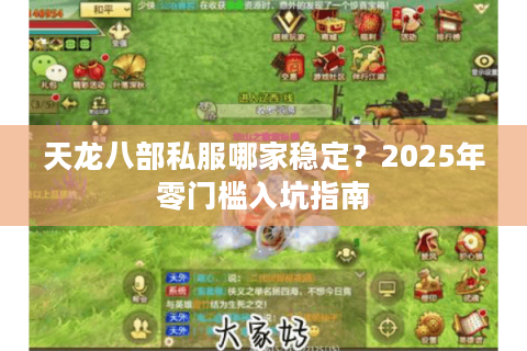 天龙八部私服哪家稳定？2025年零门槛入坑指南