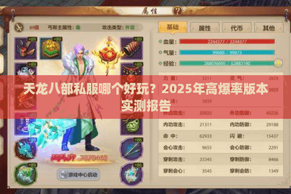 天龙八部私服哪个好玩？2025年高爆率版本实测报告