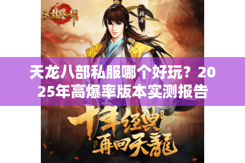 天龙八部私服哪个好玩？2025年高爆率版本实测报告