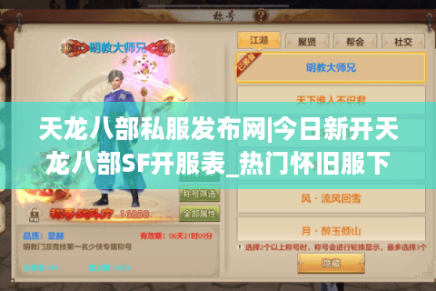 天龙八部私服发布网|今日新开天龙八部SF开服表_热门怀旧服下载入口