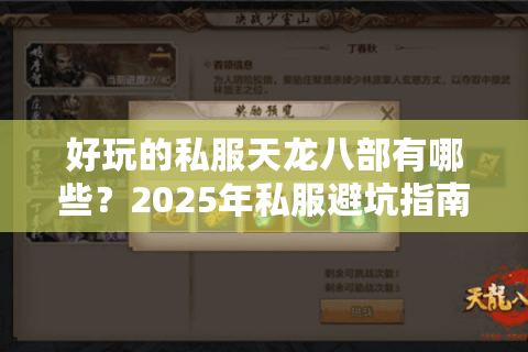 好玩的私服天龙八部有哪些？2025年私服避坑指南