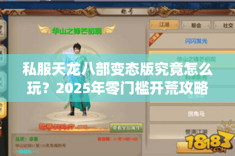 私服天龙八部变态版究竟怎么玩？2025年零门槛开荒攻略