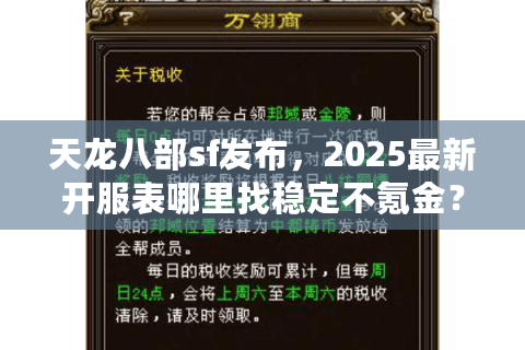 天龙八部sf发布，2025最新开服表哪里找稳定不氪金？