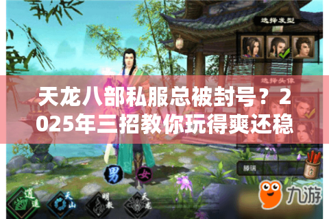 天龙八部私服总被封号？2025年三招教你玩得爽还稳如老狗