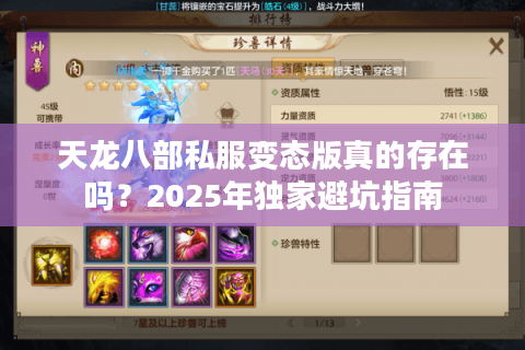 天龙八部私服变态版真的存在吗？2025年独家避坑指南