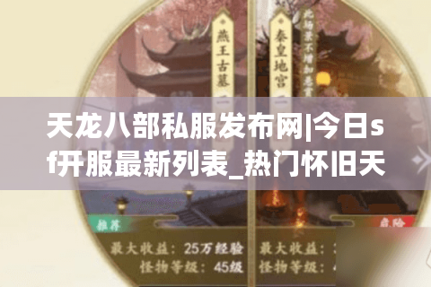 天龙八部私服发布网|今日sf开服最新列表_热门怀旧天龙八部私服排行榜