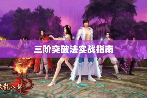 三阶突破法实战指南
