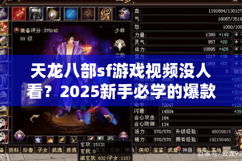 天龙八部sf游戏视频没人看？2025新手必学的爆款制作指南