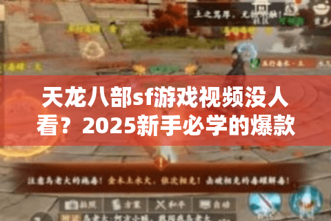 天龙八部sf游戏视频没人看？2025新手必学的爆款制作指南