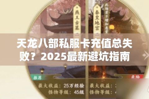 天龙八部私服卡充值总失败？2025最新避坑指南