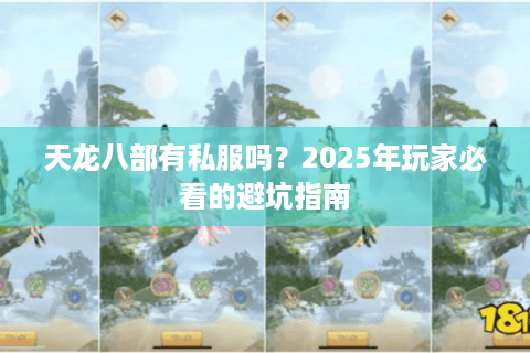天龙八部有私服吗？2025年玩家必看的避坑指南
