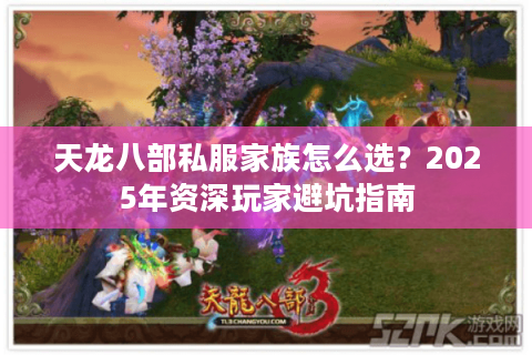 天龙八部私服家族怎么选？2025年资深玩家避坑指南