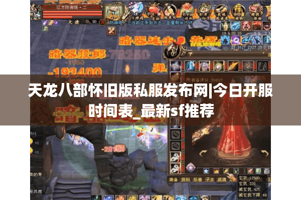 天龙八部怀旧版私服发布网|今日开服时间表_最新sf推荐