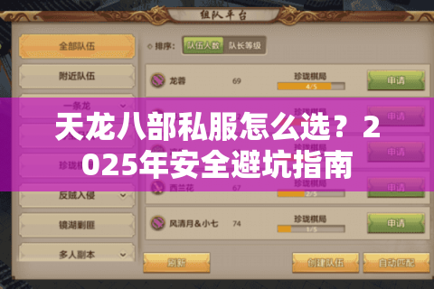 天龙八部私服怎么选？2025年安全避坑指南