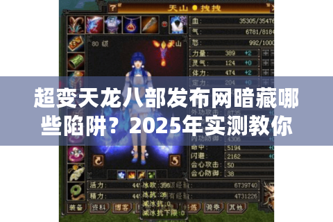 超变天龙八部发布网暗藏哪些陷阱？2025年实测教你避开99%套路