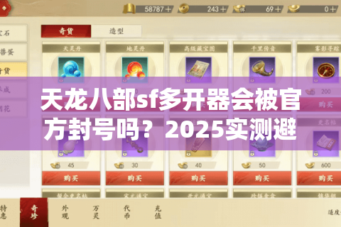 天龙八部sf多开器会被官方封号吗？2025实测避坑指南