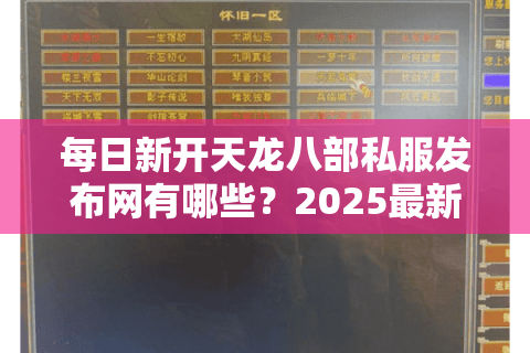 每日新开天龙八部私服发布网有哪些？2025最新开服平台测评