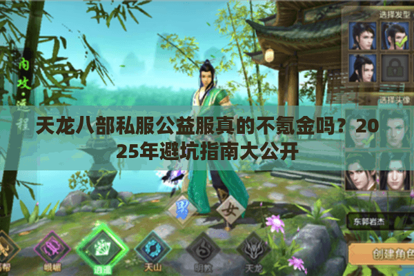 天龙八部私服公益服真的不氪金吗？2025年避坑指南大公开