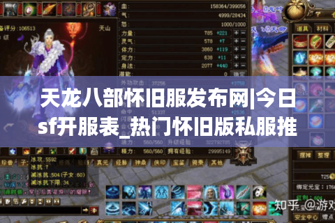 天龙八部怀旧服发布网|今日sf开服表_热门怀旧版私服推荐大全